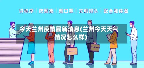 今天兰州疫情最新消息(兰州今天天气情况怎么样)-第2张图片