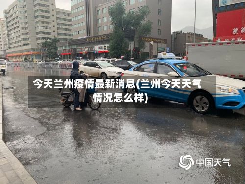 今天兰州疫情最新消息(兰州今天天气情况怎么样)-第3张图片