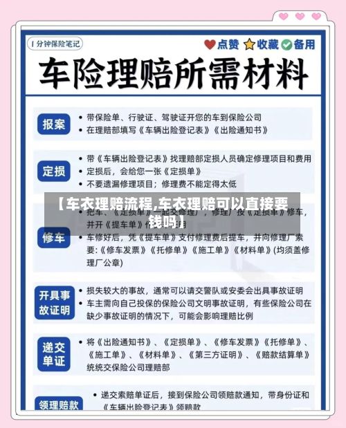 【车衣理赔流程,车衣理赔可以直接要钱吗】-第2张图片
