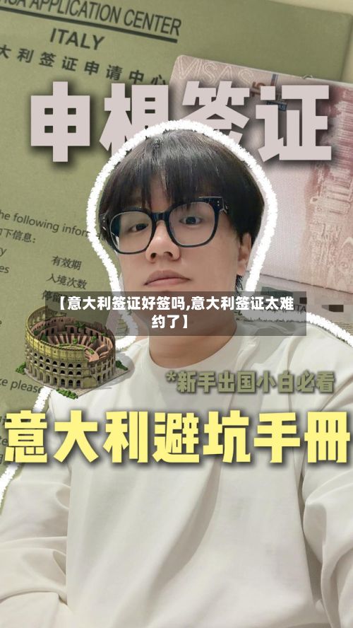 【意大利签证好签吗,意大利签证太难约了】-第3张图片