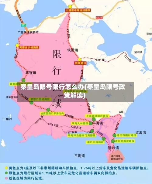 秦皇岛限号限行怎么办(秦皇岛限号政策解读)