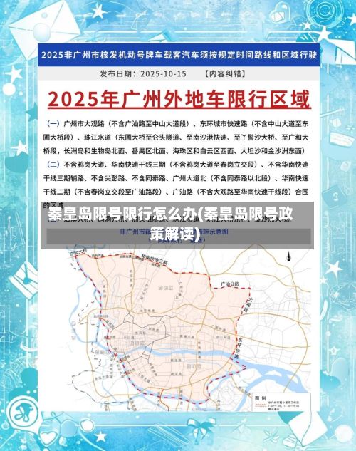 秦皇岛限号限行怎么办(秦皇岛限号政策解读)-第2张图片