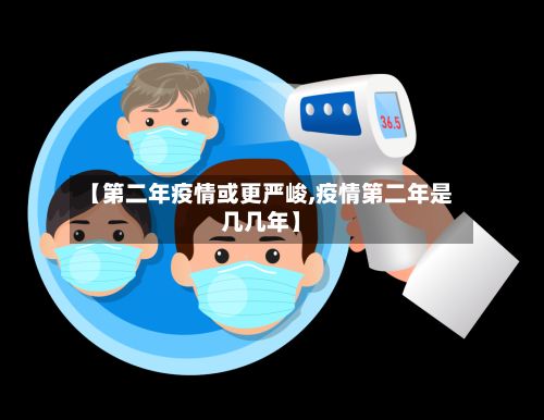 【第二年疫情或更严峻,疫情第二年是几几年】