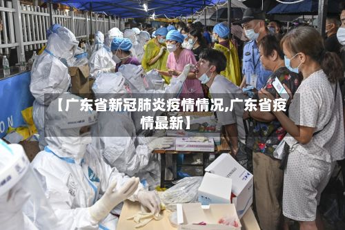 【广东省新冠肺炎疫情情况,广东省疫情最新】-第2张图片