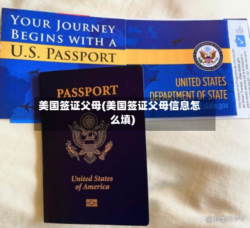 美国签证父母(美国签证父母信息怎么填)
