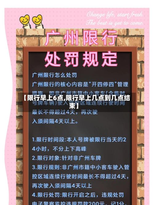 【限行早上6点,限行早上几点到几点结束】