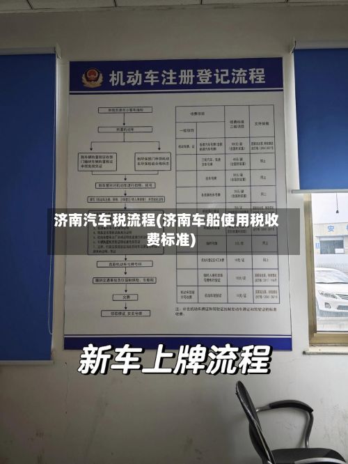 济南汽车税流程(济南车船使用税收费标准)-第2张图片