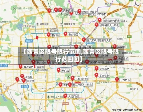 【西青区限号限行范围,西青区限号限行范围图】-第3张图片
