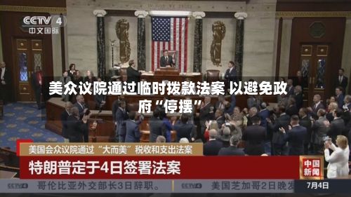 美众议院通过临时拨款法案 以避免政府“停摆”-第2张图片