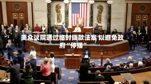 美众议院通过临时拨款法案 以避免政府“停摆	”-第1张图片