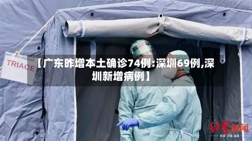 【广东昨增本土确诊74例:深圳69例,深圳新增病例】-第3张图片