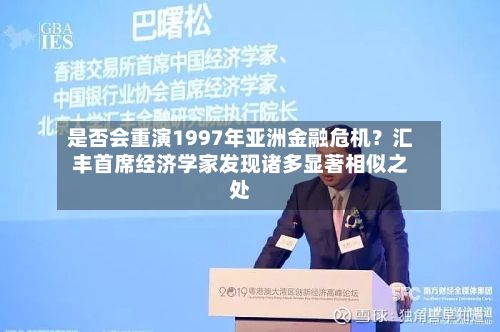 是否会重演1997年亚洲金融危机?汇丰首席经济学家发现诸多显著相似之处-第2张图片
