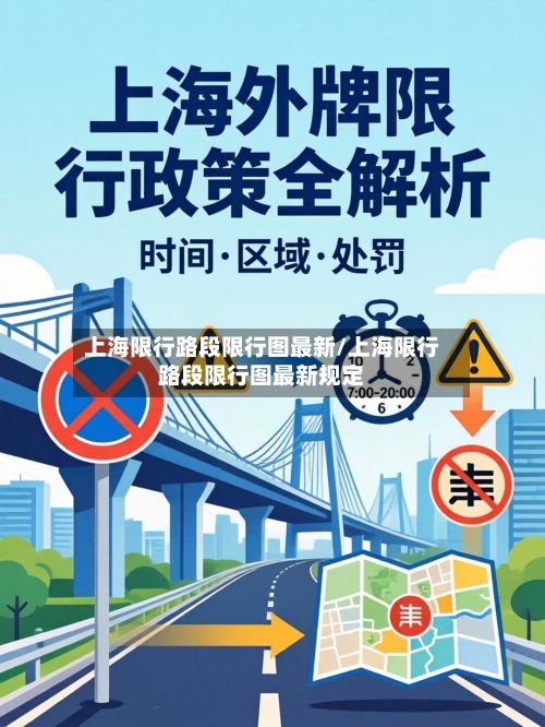 上海限行路段限行图最新/上海限行路段限行图最新规定-第2张图片