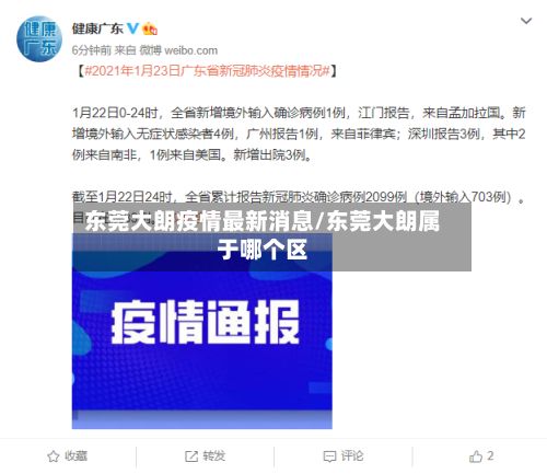东莞大朗疫情最新消息/东莞大朗属于哪个区-第2张图片