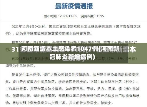 河南新增本土感染者1047例(河南新冠肺炎新增病例)