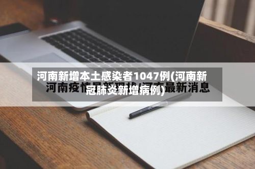 河南新增本土感染者1047例(河南新冠肺炎新增病例)-第2张图片