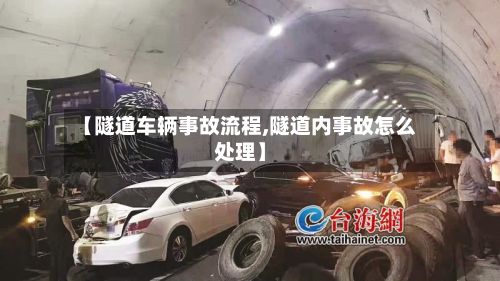 【隧道车辆事故流程,隧道内事故怎么处理】