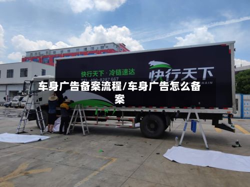 车身广告备案流程/车身广告怎么备案-第3张图片