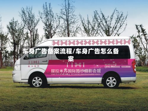 车身广告备案流程/车身广告怎么备案