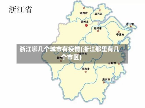 浙江哪几个城市有疫情(浙江那里有几个市区)-第3张图片