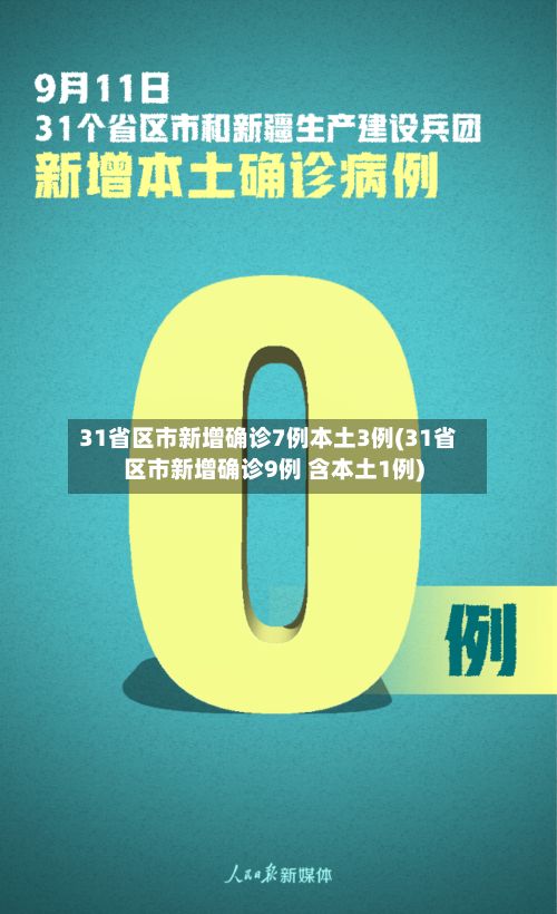31省区市新增确诊7例本土3例(31省区市新增确诊9例 含本土1例)-第2张图片