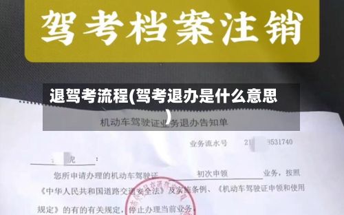 退驾考流程(驾考退办是什么意思)