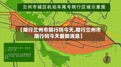 【限行兰州市限行吗今天,限行兰州市限行吗今天最新消息】
