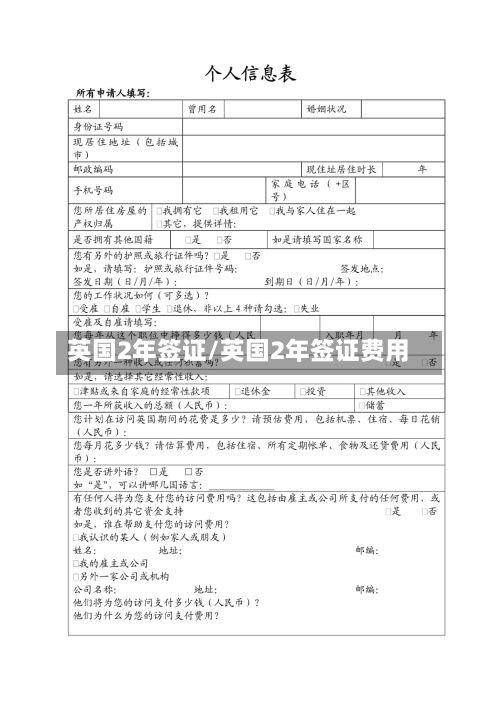 英国2年签证/英国2年签证费用