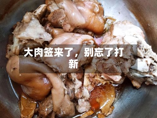 大肉签来了	，别忘了打新-第2张图片