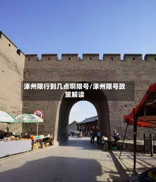 涿州限行到几点啊限号/涿州限号政策解读