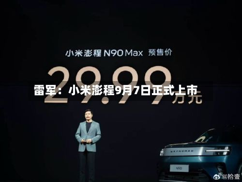 雷军：小米澎程9月7日正式上市-第2张图片