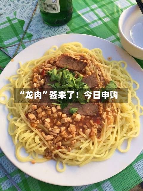 “龙肉	”签来了！今日申购-第2张图片