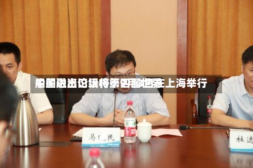 中国进出口银行第四届世界船舶融资论坛将于9月3日在上海举行