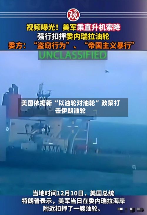 美国依据新 “以油轮对油轮” 政策打击伊朗油轮