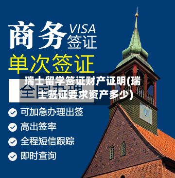 瑞士留学签证财产证明(瑞士签证要求资产多少)-第3张图片
