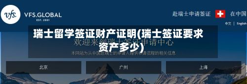 瑞士留学签证财产证明(瑞士签证要求资产多少)-第2张图片