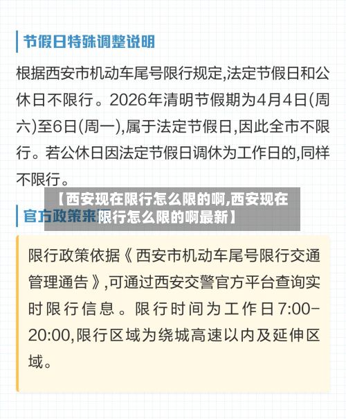 【西安现在限行怎么限的啊,西安现在限行怎么限的啊最新】