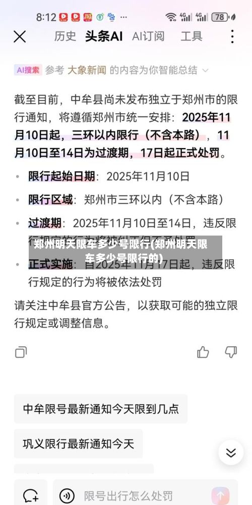 郑州明天限车多少号限行(郑州明天限车多少号限行的)-第2张图片