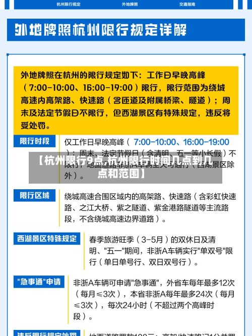 【杭州限行9点,杭州限行时间几点到几点和范围】-第2张图片