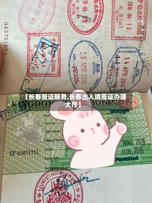 【长春签证服务,长春出入境签证办理大厅】