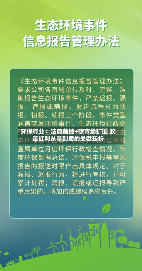 环保行业：法典落地+碳市场扩围 政策红利从量到质的关键转折-第2张图片