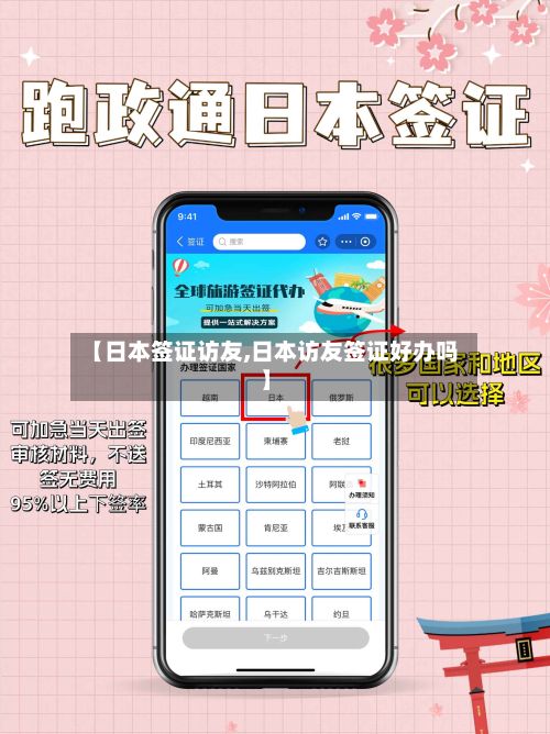 【日本签证访友,日本访友签证好办吗】-第3张图片