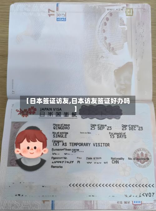 【日本签证访友,日本访友签证好办吗】