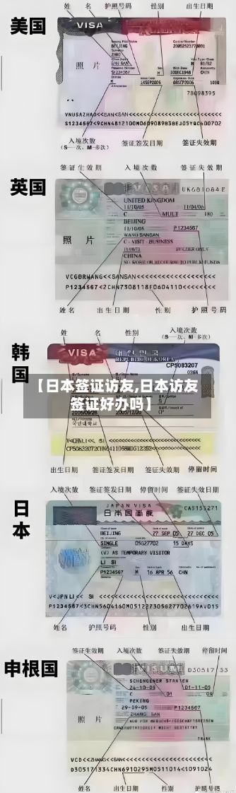【日本签证访友,日本访友签证好办吗】-第2张图片
