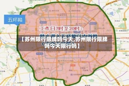 【苏州限行限牌吗今天,苏州限行限牌吗今天限行吗】-第2张图片