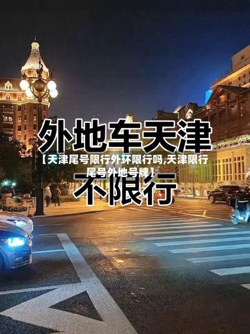 【天津尾号限行外环限行吗,天津限行尾号外地号牌】