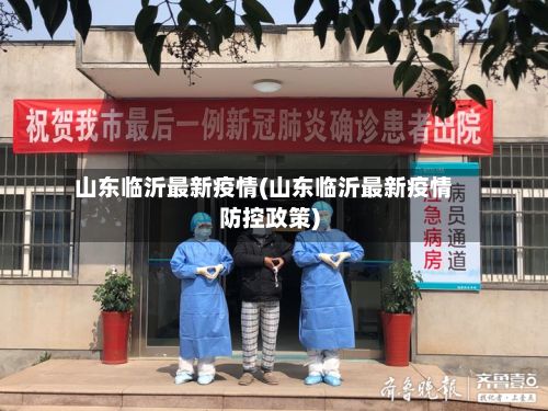 山东临沂最新疫情(山东临沂最新疫情防控政策)