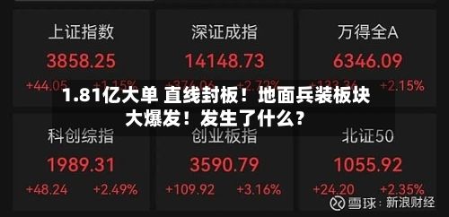 1.81亿大单 直线封板！地面兵装板块大爆发！发生了什么？