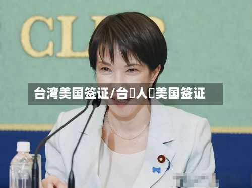 台湾美国签证/台灣人辦美国签证