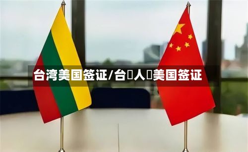 台湾美国签证/台灣人辦美国签证-第3张图片
